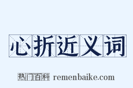 心折近义词是什么意思的图片